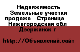 Недвижимость Земельные участки продажа - Страница 5 . Нижегородская обл.,Дзержинск г.